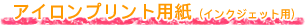 �A�C�����v�����g�p���i�C���N�W�F�b�g�p�j