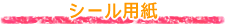 �V�[���p��