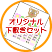 �I���W�i�����~���Z�b�g