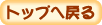 �g�b�v�֖߂�