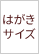 はがきサイズ