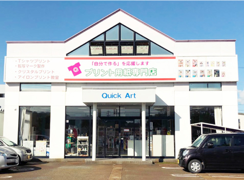 クイックアート本社外観写真