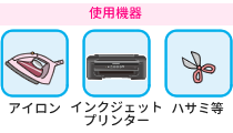 アイロンプリントの際に使用する道具類