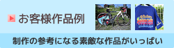 お客様作品例を見る