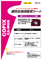 濃色生地用EA-WHS