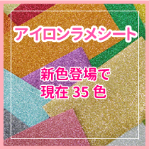アイロンラメシート