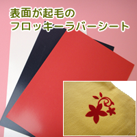 フロッキーラバーシート