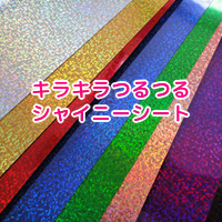 シャイニーシート