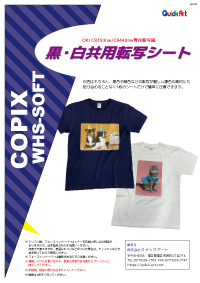 濃色生地用WHS-SOFT