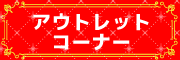 アウトレット