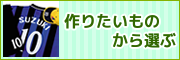 作りたいものから選ぶ