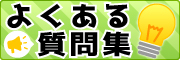 よくあるご質問