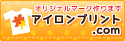 アイロンプリント.com