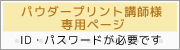 パウダープリント講師様専用ページ