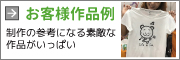 お客様作品例
