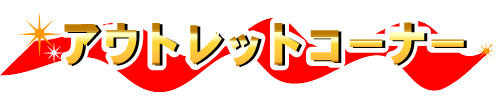 �A�E�g���b�g���i�R�[�i�[