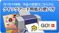 �N�C�b�N�A�[�g�p���̎g����