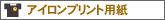 �A�C�����v�����g