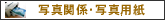 �ʐ^�֌W
