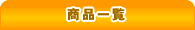 ���i�ꗗ