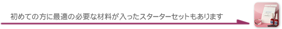 クリスタルプリントスターターセットもあります