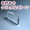 お好みのクリスタルストーン