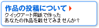 作品の投稿について