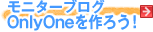 ���j�^�[�u���O�uOnlyOne����낤�I�v