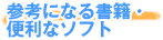�Q�l�ɂȂ鏑�ЁE�֗��ȃ\�t�g