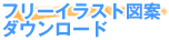 �t���[�C���X�g�}�ă_�E�����[�h