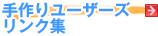 ���胆�[�U�[�Y�����N�W