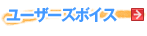 ���[�U�[�Y�{�C�X