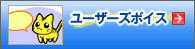 ���[�U�[�Y�{�C�X