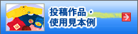投稿作品・使用見本例