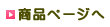 商品ページへ