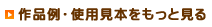作品例・使用見本をもっと見る