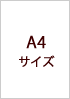 A4サイズ クリア