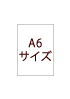 A6サイズ