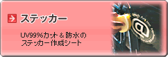 �X�e�b�J�[