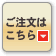 注文カートへ