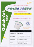 淡色生地用抜ける転写紙 CRV