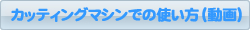 �J�b�e�B���O�}�V���ł̎g����