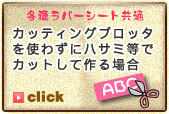 カッティングプロッタを使わずにハサミ等でカットして作る場合