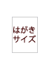 はがきサイズ