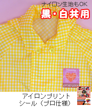 アイロンプリントシール(プロ仕様)