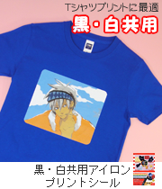 黒・白共用アイロンプリントシール