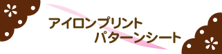 アイロンプリントパターンシート
