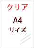 A4サイズ クリア
