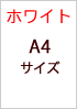 A4サイズ クリア