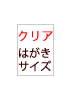 A4サイズ クリア